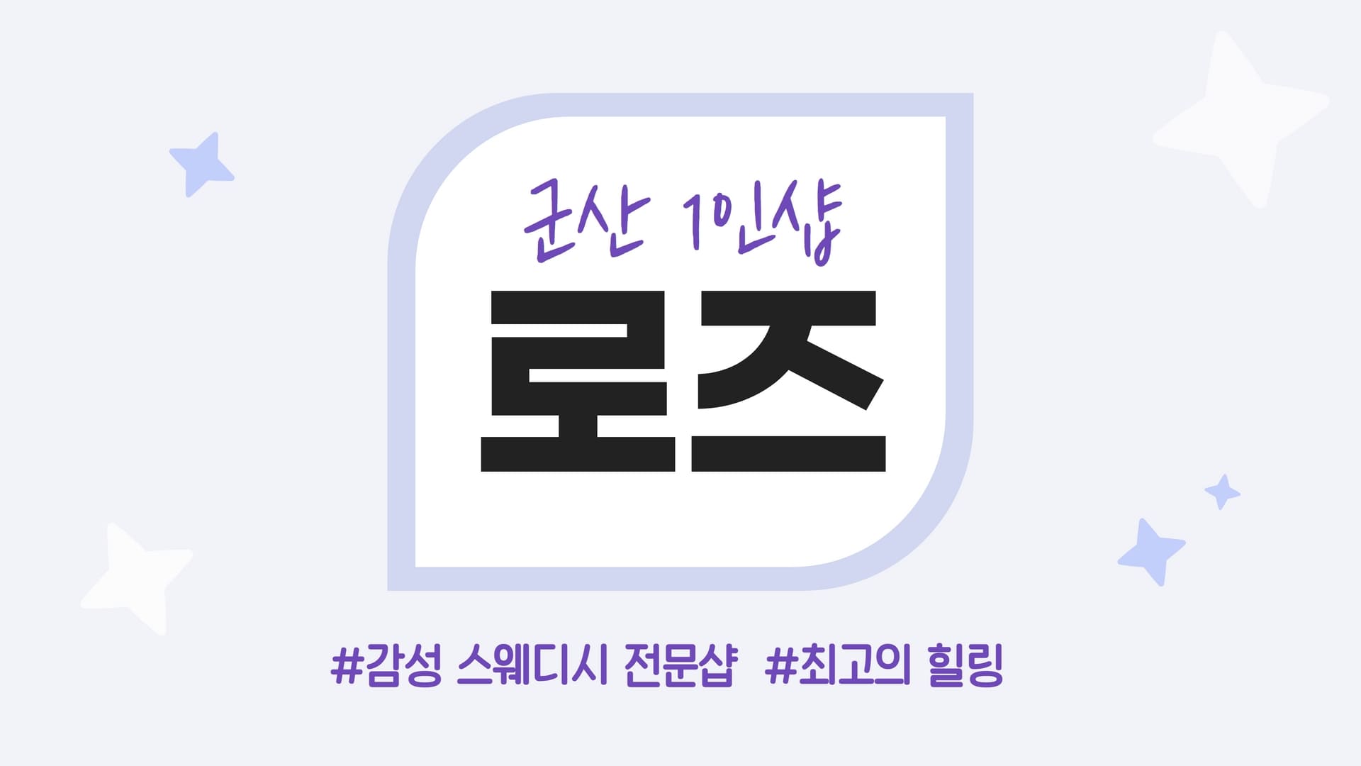 군산 1인샵 로즈